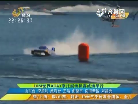 UIM世界XCAT摩托艇锦标赛威海举行