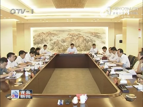 青岛市委全面深化改革领导小组召开第三十五次会议