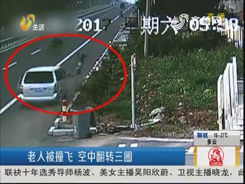 潍坊：老人被撞飞 空中翻转三圈