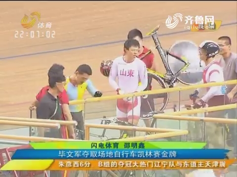 “精神传承”带来的金牌 毕文军夺取场地自行车凯林赛金牌