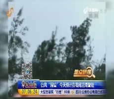 【热点快搜】台风“玛娃”9月3日预计在粤闽沿海登陆