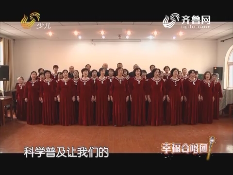 20170904《幸福99》：幸福合唱团——济南市利农夕阳红合唱团