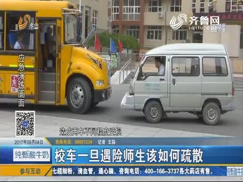 济南：校车一旦遇险师生该如何疏散