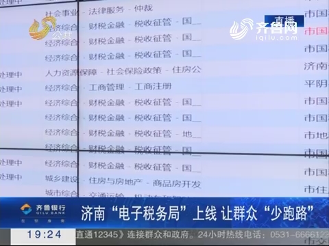 【跑政事】济南“电子税务局”上线 让群众“少跑路”