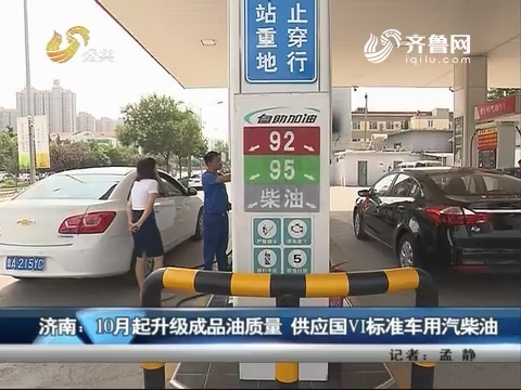 济南：10月起升级成品油质量 供应国Ⅵ标准车用汽柴油