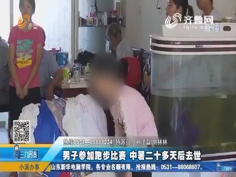 淄博：男子参加跑步比赛 中暑二十多天后去世