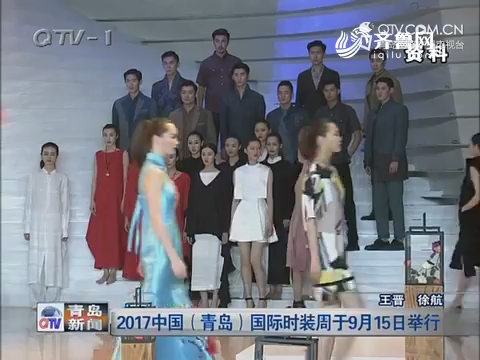 2017中国（青岛）国际时装周于9月15日举行