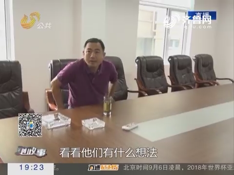 【跑政事】济南：追踪 开发商集团法人代表与购房者座谈