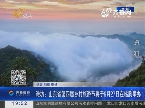 【直通17市】潍坊：山东省第四届乡村旅游节将于9月27日在临朐举办