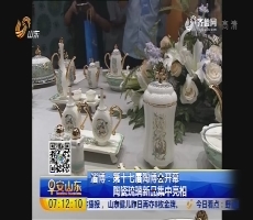 淄博：第十七届陶博会开幕 陶瓷琉璃新品集中亮相