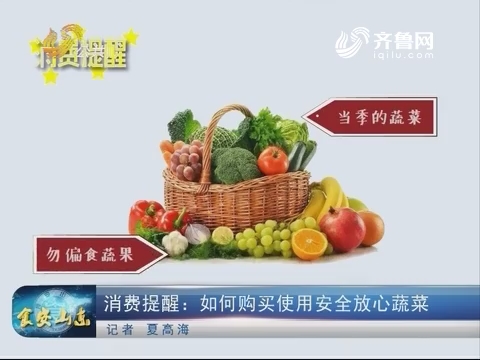消费提醒：如何购买使用安全放心蔬菜