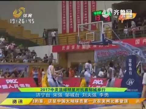闪电速递：2017中美篮球明星对抗赛邹城举行
