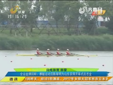 全运金牌回眸：赛艇运动员陈翠明为山东获得开幕式后首金