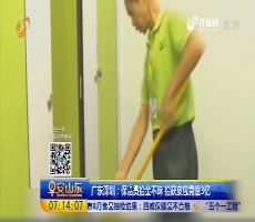 广东深圳：保洁员拾金不昧 拾获皮包竟值3亿