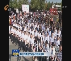 第十四届齐文化节在临淄开幕