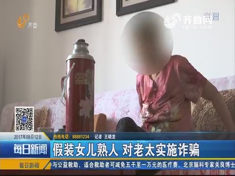 济南：假装女儿熟人 对老太实施诈骗