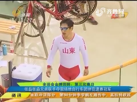 全运会金牌回眸：第三比赛日 张磊张淼兄弟联手夺取场地自行车团体竞速赛冠军