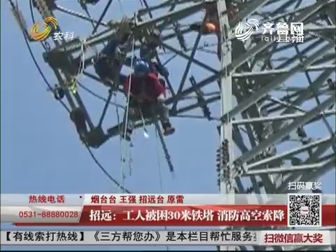 招远：工人被困30米铁塔 消防高空索降