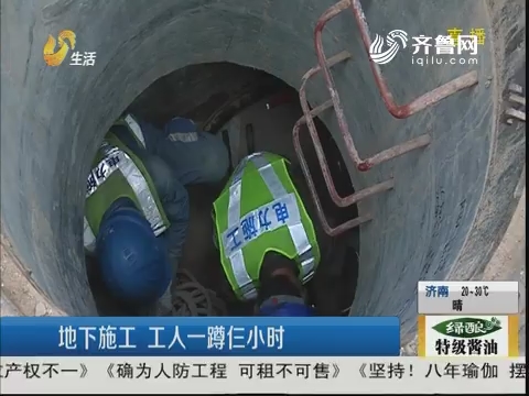 济南：地下施工 工人一蹲仨小时