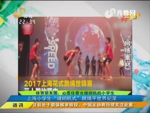 体育朋友圈：心里住着台缝纫机的小学生 上海小学生“缝纫机式”跳绳平世界纪录