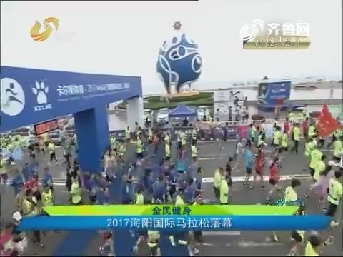 全民健身 2017海阳国际马拉松落幕