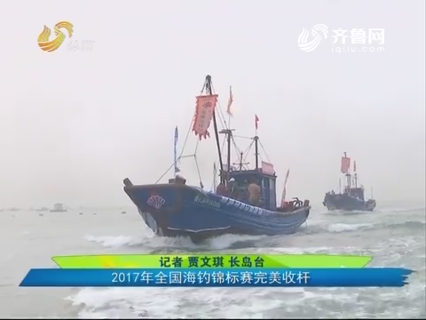 2017年全国海钓锦标赛完美收杆