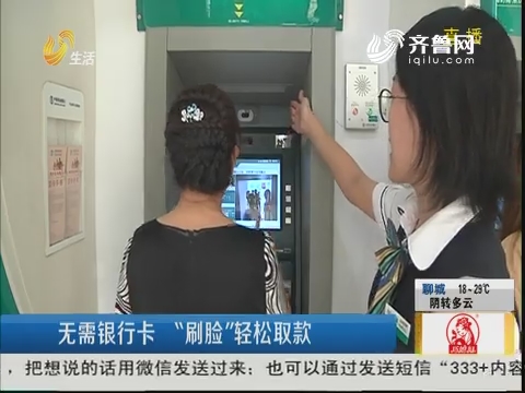 济南：无需银行卡“刷脸”轻松取款