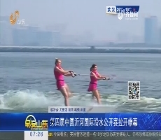 第四届中国沂河国际滑水公开赛拉开帷幕