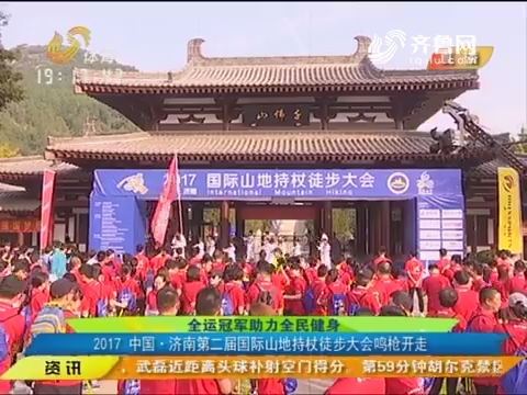 全运冠军助力全民健身：2017中国·济南第二届国际山地持杖徒步大会鸣枪开走