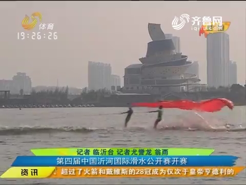 【闪电速递】观高手一展绝技 享水上视觉盛宴：第四届中国沂河国际滑水公开赛开赛