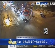 济南：路遇车祸 女护士跪玻璃渣救人