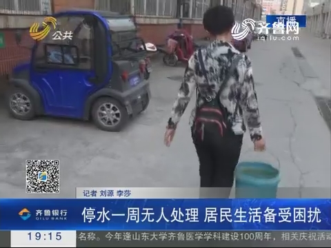 【跑政事】济南：停水一周无人处理 居民生活备受困扰