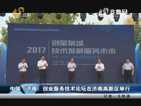 中国（济南）创业服务技术论坛在济南高新区举行