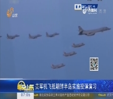 【热点快搜】美国军机飞抵朝鲜半岛实施投弹演习