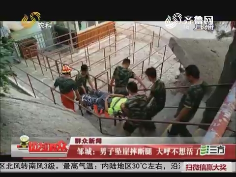 【群众新闻】邹城：男子坠崖摔断腿 大呼不想活了