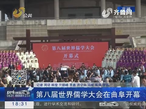 第八届世界儒学大会在曲阜开幕