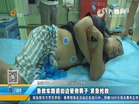 济南：急救车路遇街边晕倒男子 紧急抢救