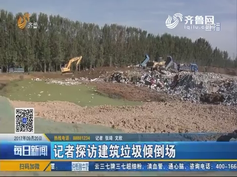 济南：记者探访建筑垃圾倾倒场
