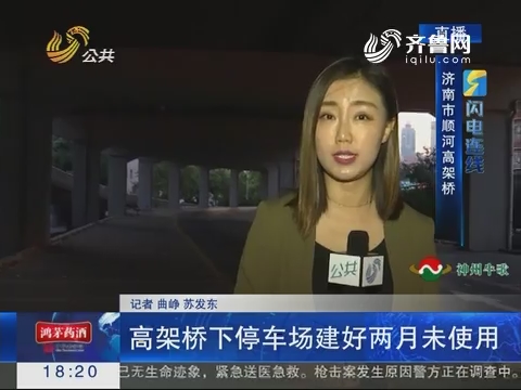 【闪电连线】济南：高架桥下停车场建好两月未使用