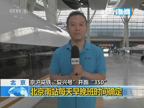 京沪铁路“复兴号”开跑“350”