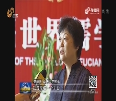 儒学大会：用中国智慧构建人类命运共同体