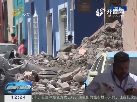 中方确认 墨西哥地震已造成3名台胞遇难