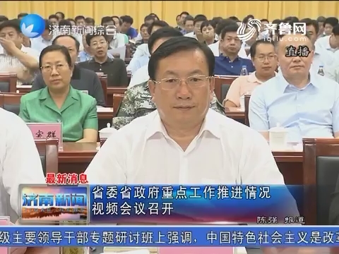 最新消息：省委省政府重点工作推进情况视频会议召开