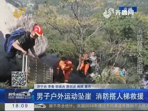 济宁：男子户外运动坠崖 消防搭人梯救援