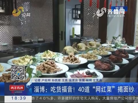 淄博：吃货福音！40道“网红菜”揭面纱