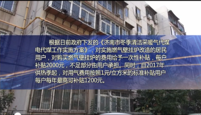 济南：清洁能源取暖可领补贴 市民积极响应