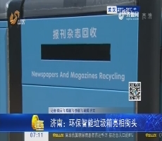 济南：环保智能垃圾箱亮相街头