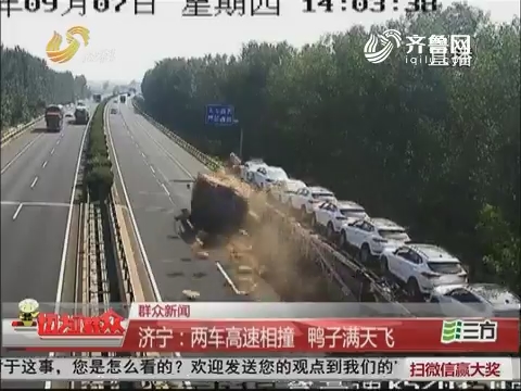 【群众新闻】济宁：两车高速相撞 鸭子满天飞