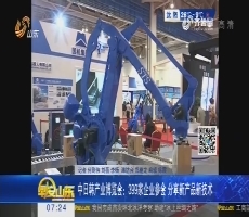 中日韩产业博览会：399家企业参会 分享新产品新技术