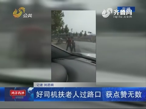 济宁：好司机扶老人过路口 获点赞无数